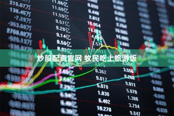 炒股配资官网 牧民吃上旅游饭